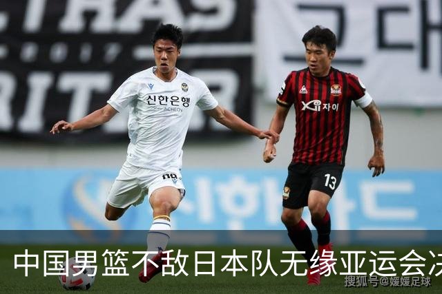 中国男篮不敌日本队无缘亚运会决赛，将与伊朗争夺铜牌