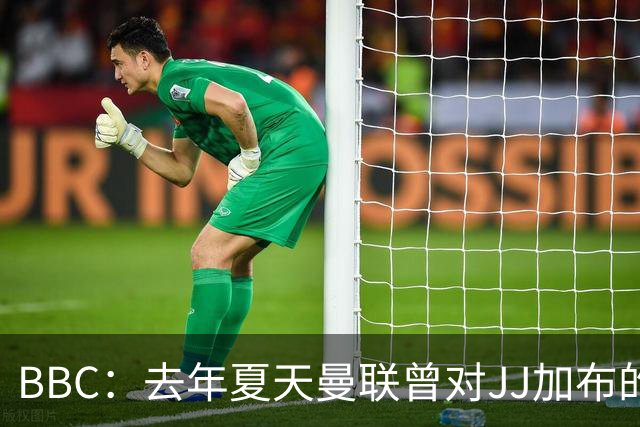 BBC：去年夏天曼联曾对JJ加布的职业发展做出承诺，如今并未兑现